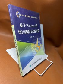 高职高专电类专业基础课规划教材：基于Proteus的单片机项目实践教程