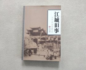 江城旧事 [清]朱栾 著； 周子翼 、戴伊璇 校