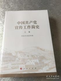 中国共产党宣传工作简史