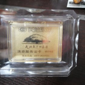 庆祝1949年-1999年建国50周年 /长岭冰箱满意服务金卡（长岭集团有限公司：99.9纯金金卡）