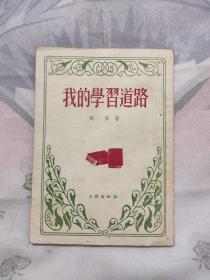 我的學(xué)習(xí)道路