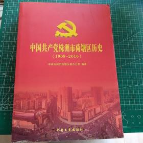 中国共产党株洲市荷塘区历史（1969-2016）