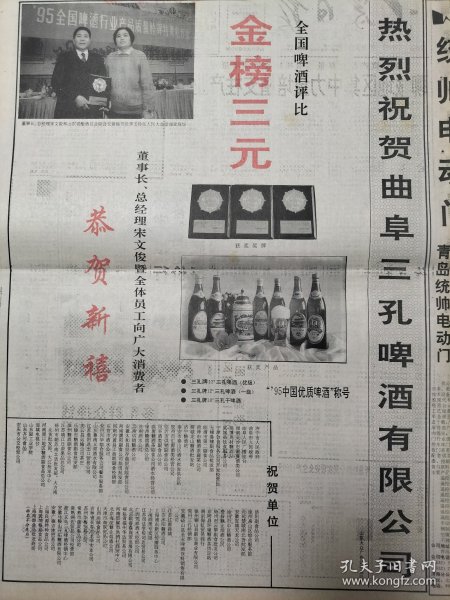 大众日报90年代酒广告，热烈祝贺曲阜三孔啤酒有限公司，全国啤酒评比金榜三元
