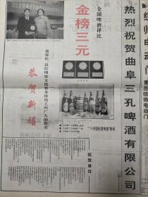 大众日报90年代酒广告，热烈祝贺曲阜三孔啤酒有限公司，全国啤酒评比金榜三元