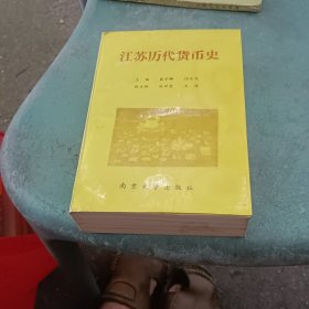 江苏历代货币史