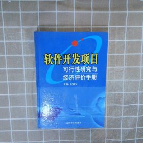 软件开发项目可行性研究与经济评价手册