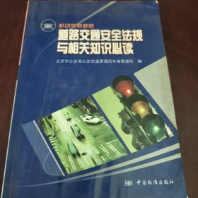 机动车驾驶员道路交通安全法规与相关知识必读（见实图）