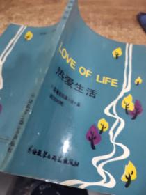熱愛生活  英漢對照 外國著名短篇小說十篇