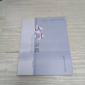 认识宗教