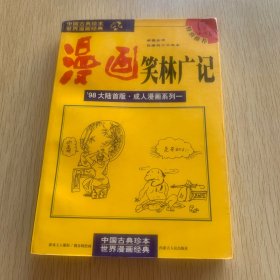 漫画笑林广记：新镌全书  乾隆四十六年本