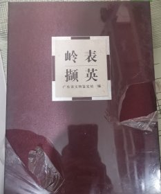 岭表撷英（精装）