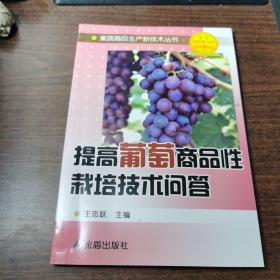 提高葡萄商品性栽培技术问答