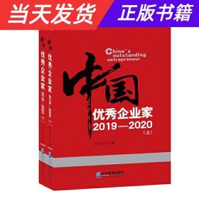【当天发货】《中国优秀企业家2019-2020(上下册)