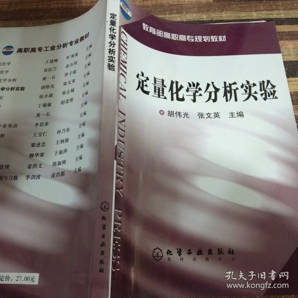 定量化学分析实验/教育部高职高专规划教材