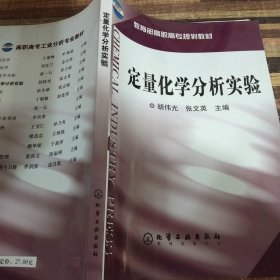 定量化学分析实验/教育部高职高专规划教材