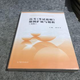 高考《考试说明》题例扩展与精析（文科）