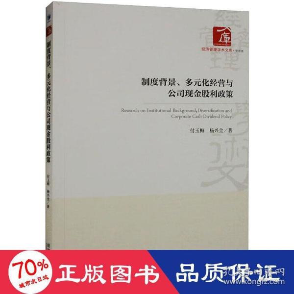 制度背景、多元化经营与公司现金股利政策