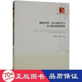 制度背景、多元化经营与公司现金股利政策