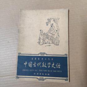 中国古代数学史话-1961年一版一印