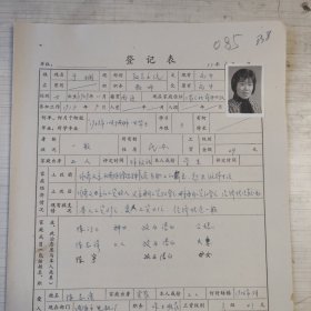 1977年教师登记表：于娴 英雄小学/工农人民公社 贴有照片