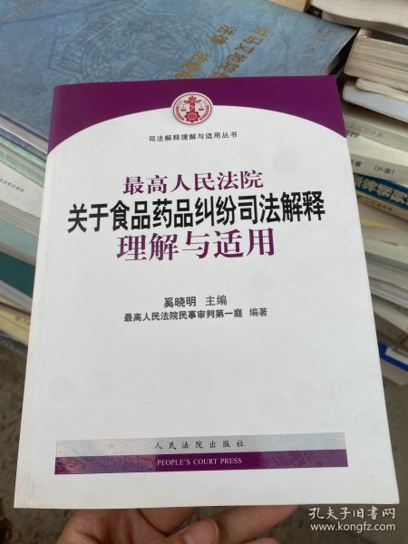 最高人民法院关于食品药品纠纷司法解释理解与适用