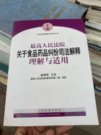 最高人民法院关于食品药品纠纷司法解释理解与适用