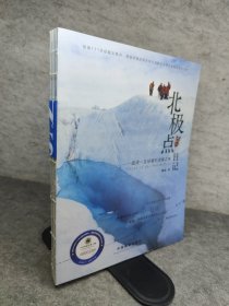 北极点日记 作者签名本