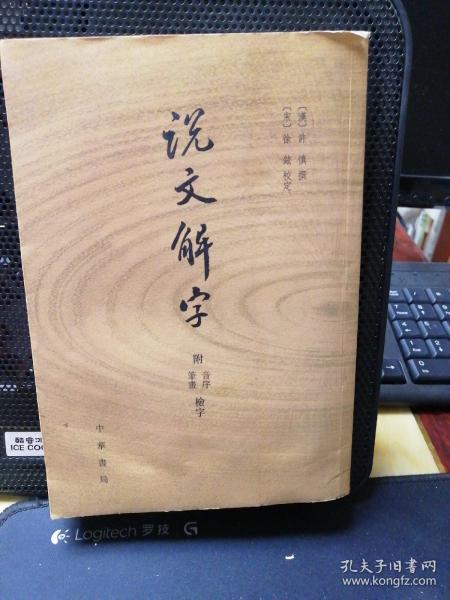 说文解字：附音序、笔画检字