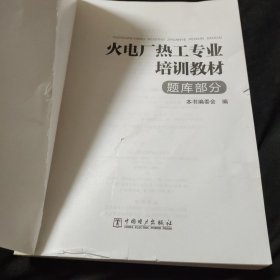 火电厂热工专业培训教材：题库部分