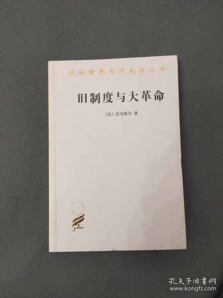 旧制度与大革命