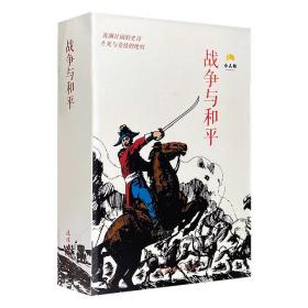 托尔斯泰小说连环画《战争与和平》全18册，盒装，小巧64开，陈玉先、吴劲潮、王怀骐、贝家骧、方昉等名家绘制