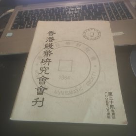 香港钱币研究会会刊第二十期