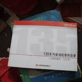 135系列柴油机零件目录（工程机械用，汽车用），