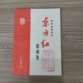 东方红歌曲集【1964年一版一印】