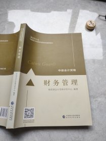 中级会计资格财务管理2022中级会计职称财务管理全国会计专业技术资格考试经济科学出版社