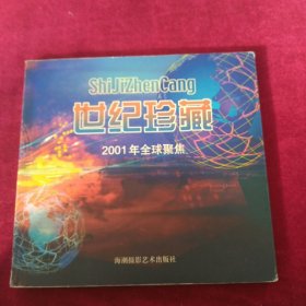 世纪珍藏。2001年全球聚焦。