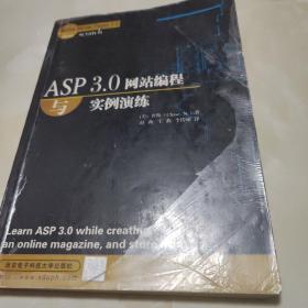 ASP 3.0网站编程与实例演练