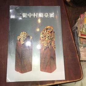 二世中村兰台展 篆书の魔术师