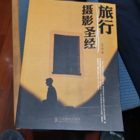旅行摄影圣经