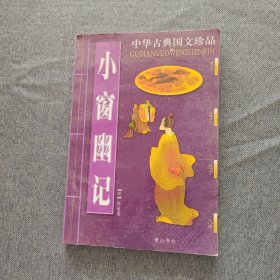 小窗幽记