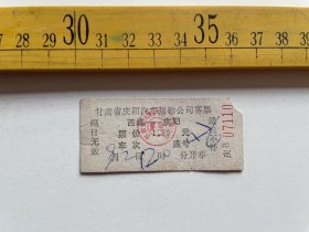 （店内满100元包邮）老车票：甘肃省庆阳汽车运输公司客票（1.5元），西峰至庆阳