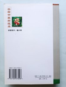 采种中草药技术 第二版