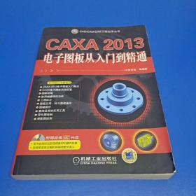 CAXA2013电子图板从入门到精通 (带光盘)