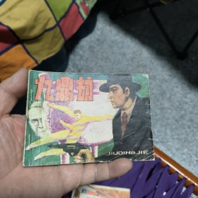 九鼎劫