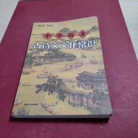 中學語文古詩文文化常識