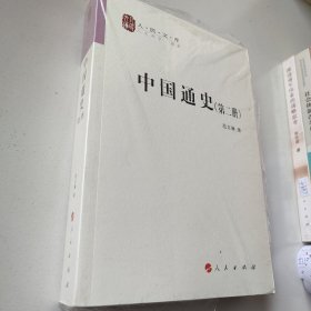 中国通史(12卷本)—人民文库丛书