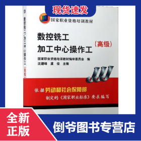 高级国家职业资格培训教材：数控铣工加工中心操作工