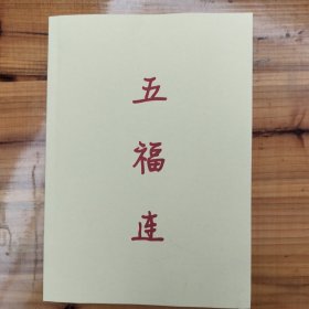 《五福连》潮剧 （梨园弟子有千万 仙姬送子 京城会 跳加冠 十仙庆寿） 广东省汕头市登海潮剧团 古装戏 潮剧全剧曲谱 云帅潮剧院一团二团专业名家潮剧团 潮汕潮剧唱段大全剧本简谱