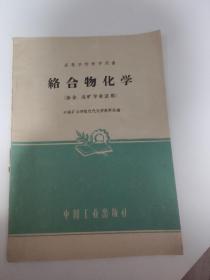 络合物化学，中南矿冶学院编写，中国工业出版社出版，冶金，选矿专业适用，1961年一版一印