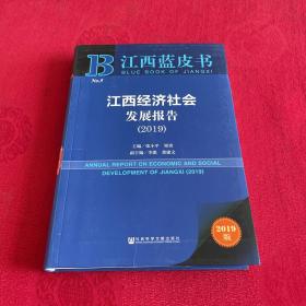 江西蓝皮书：江西经济社会发展报告（2019）